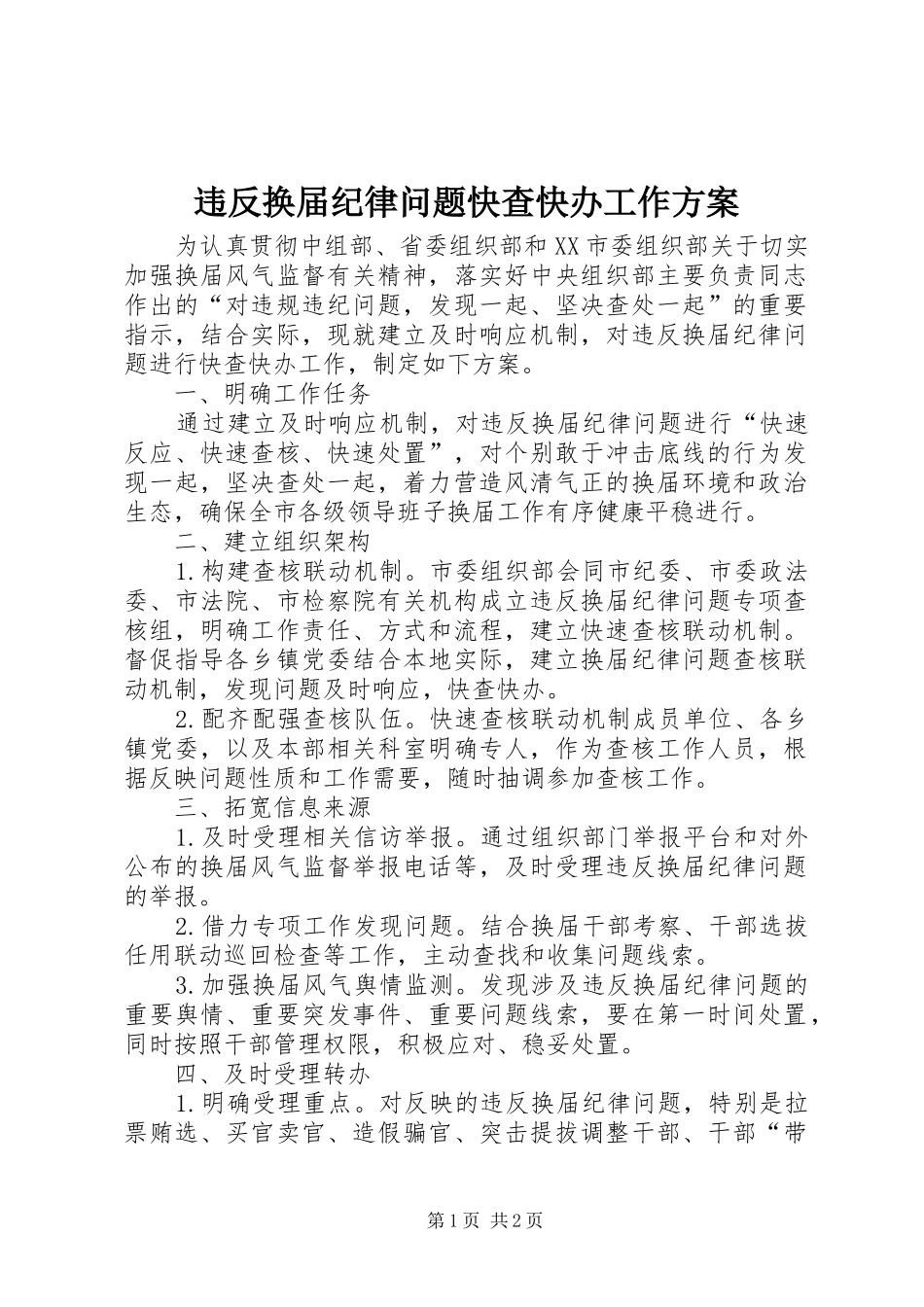 违反换届纪律问题快查快办工作实施方案_第1页