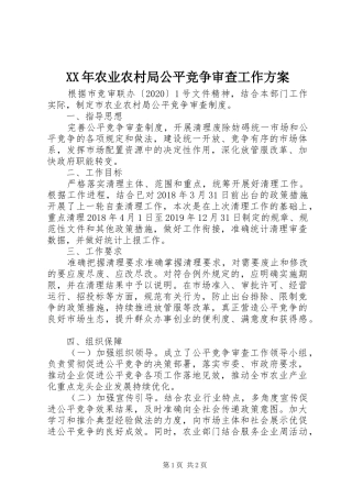 XX年农业农村局公平竞争审查工作实施方案