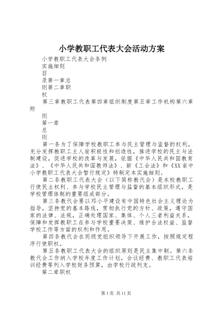 小学教职工代表大会活动实施方案