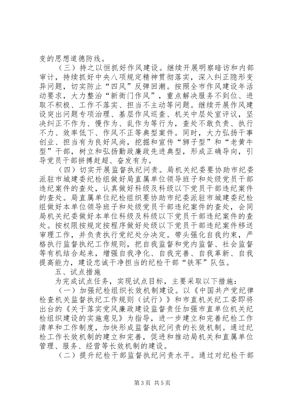 开展纪检组织履职试点实施方案_第3页