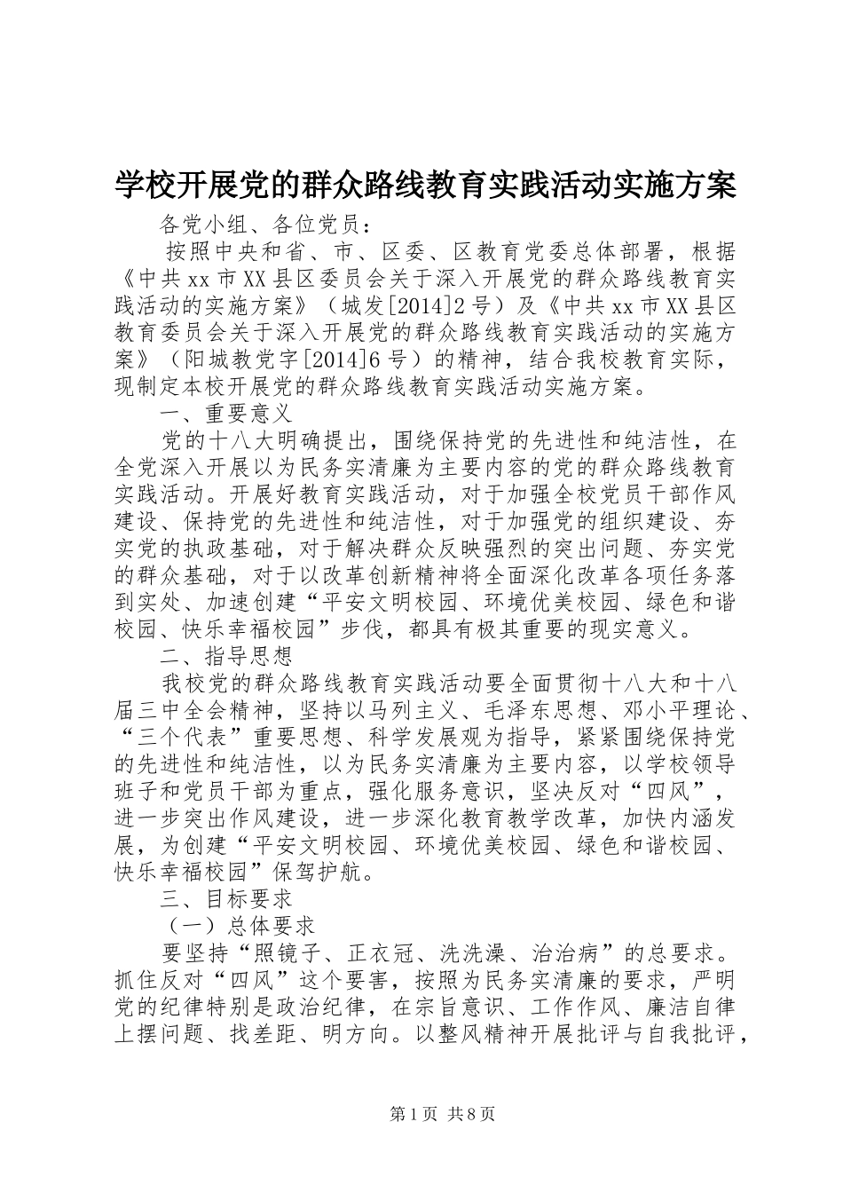 学校开展党的群众路线教育实践活动方案_第1页