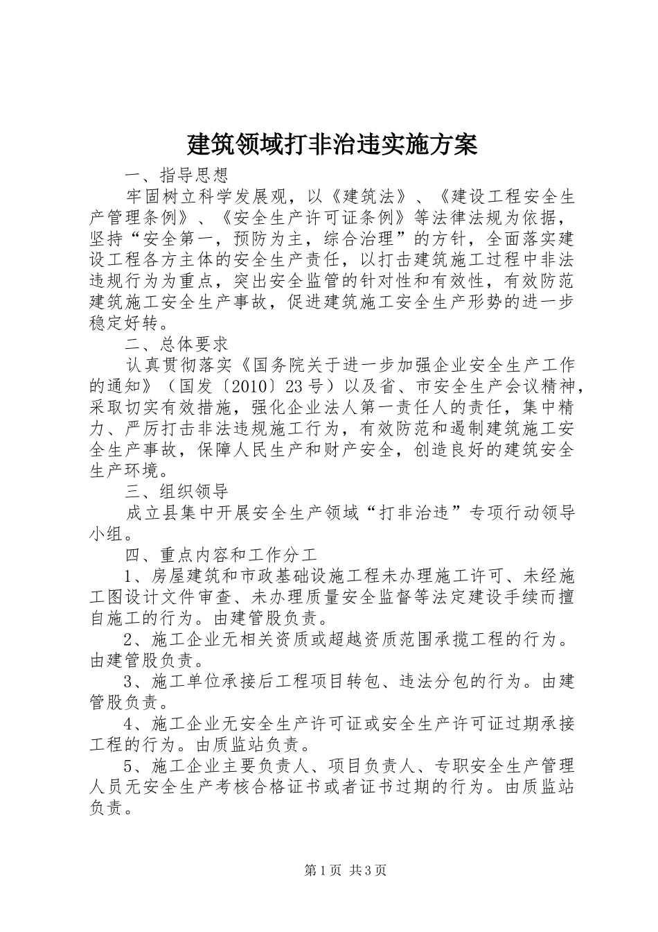建筑领域打非治违方案_第1页