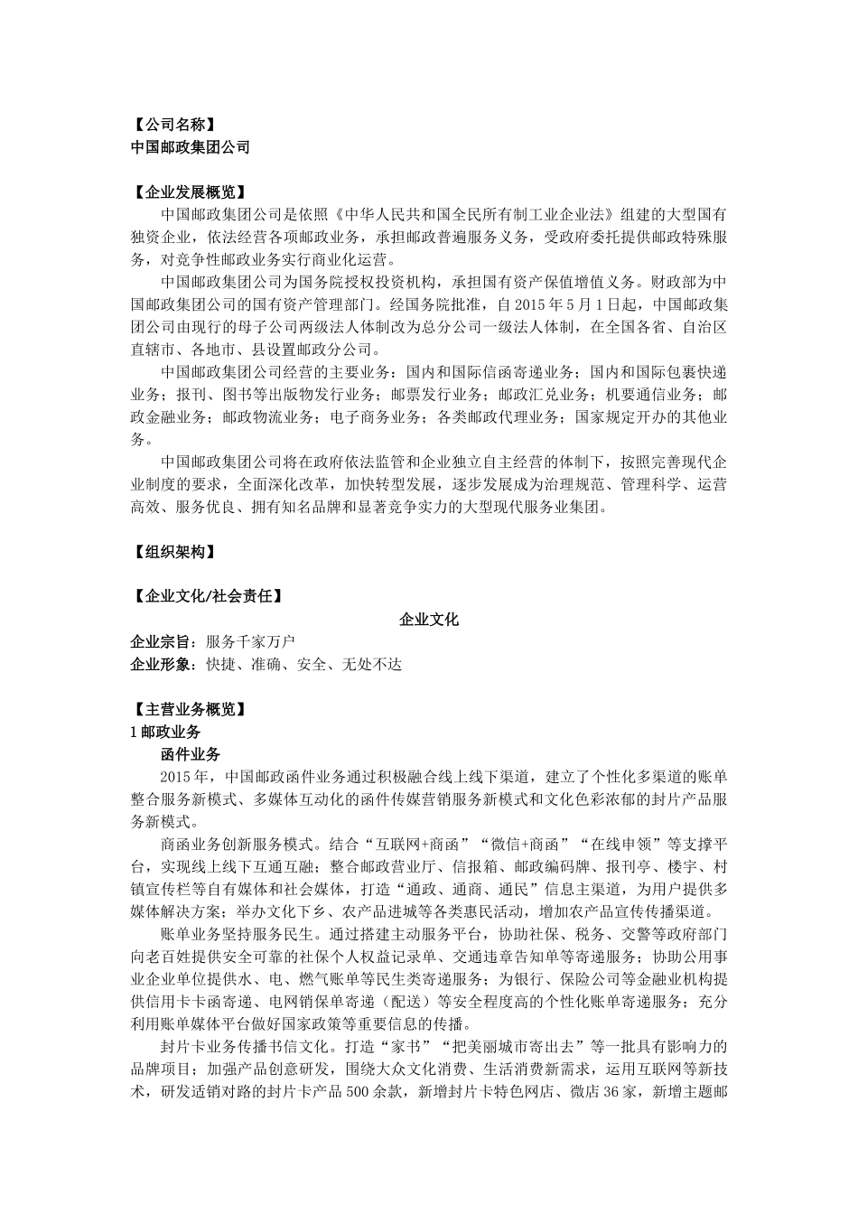 行政类3中国邮政集团公司(8页)_第1页