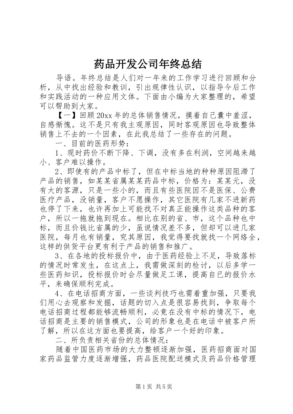药品开发公司年终总结_第1页