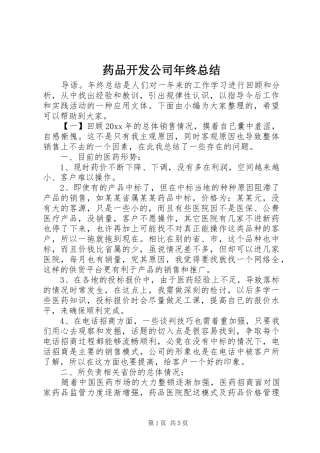 药品开发公司年终总结