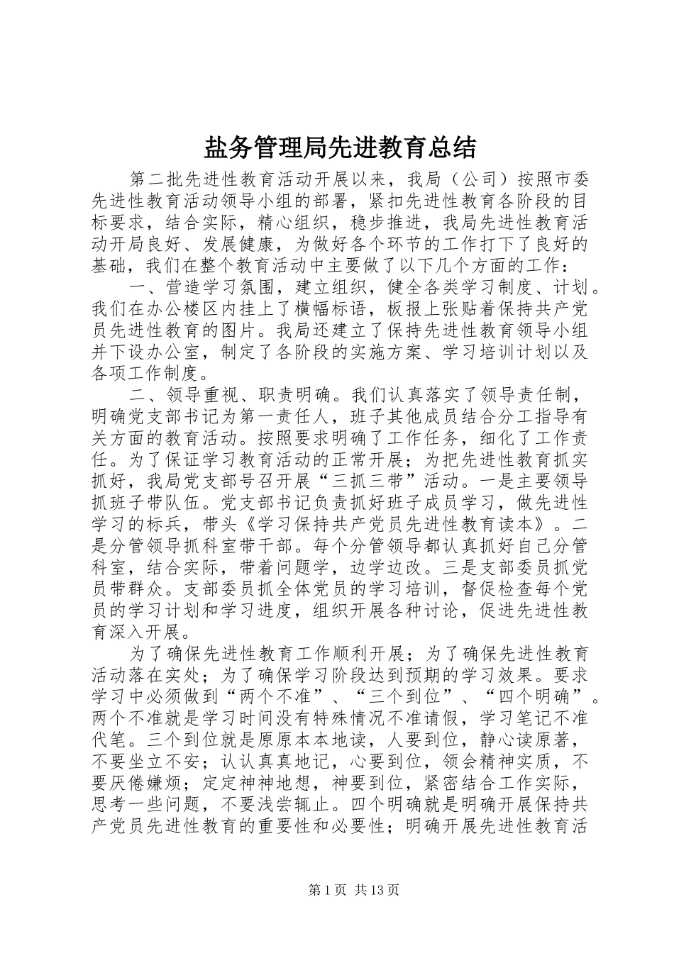 盐务管理局先进教育总结_第1页