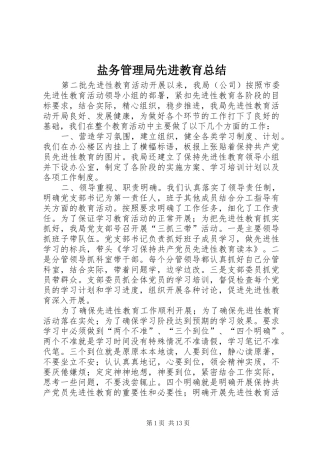 盐务管理局先进教育总结