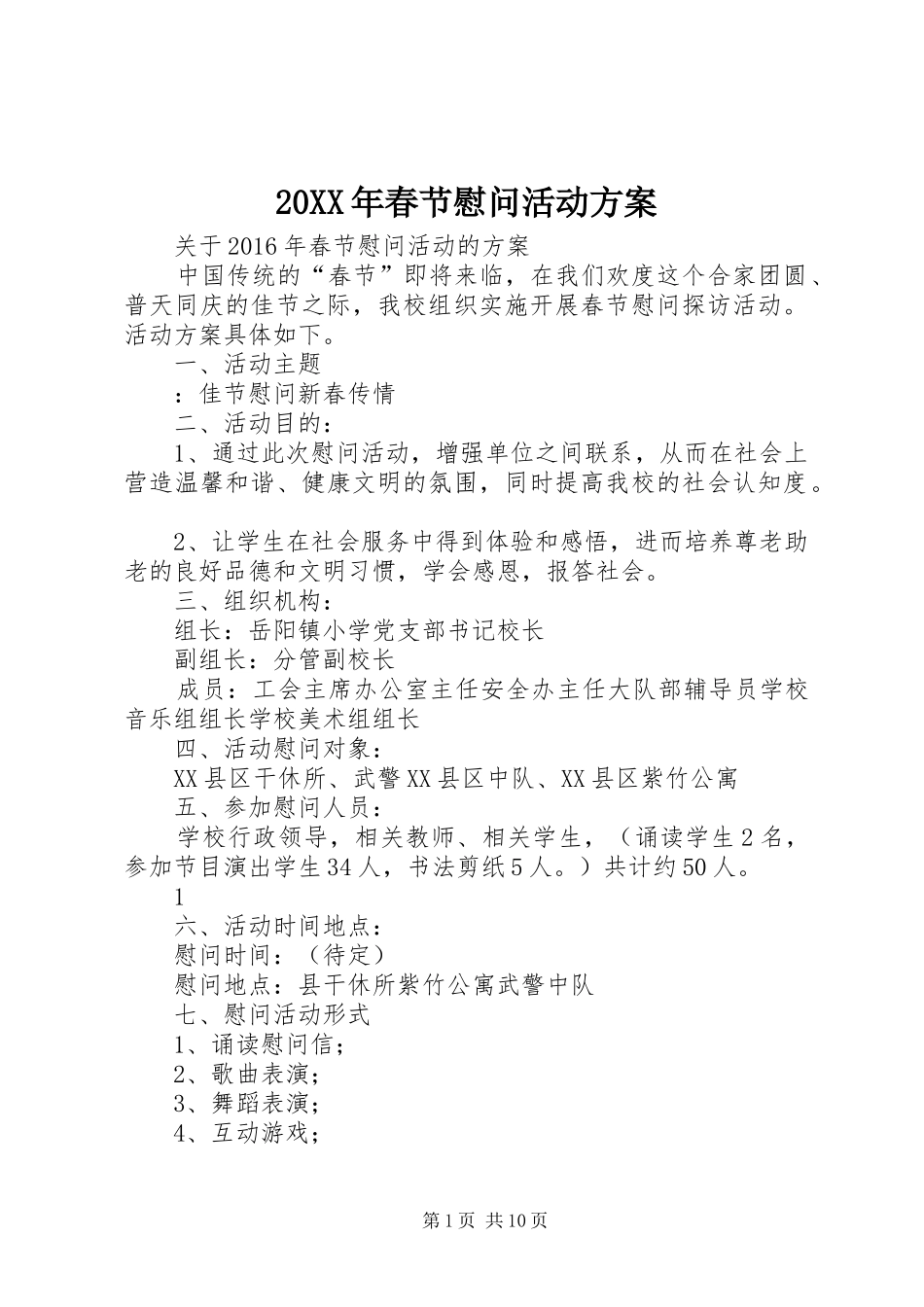 XX年春节慰问活动实施方案 ()_第1页