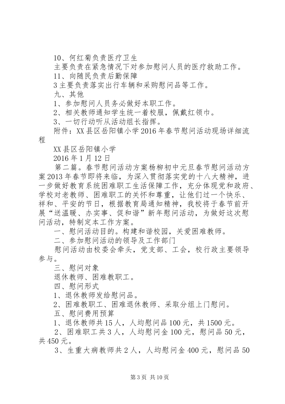 XX年春节慰问活动实施方案 ()_第3页