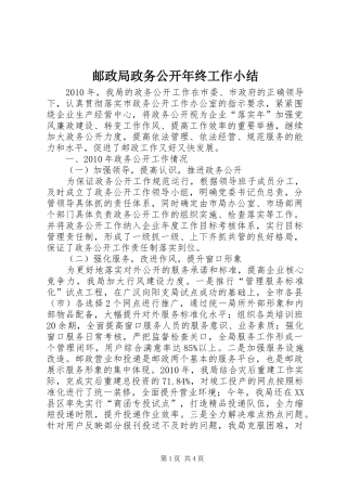 邮政局政务公开年终工作小结