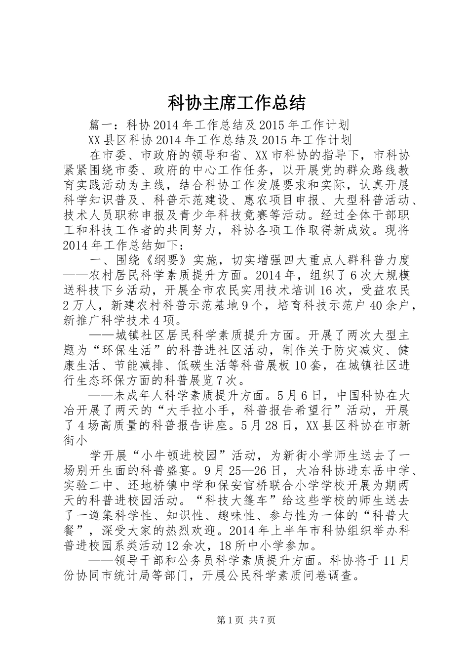 科协主席工作总结_第1页