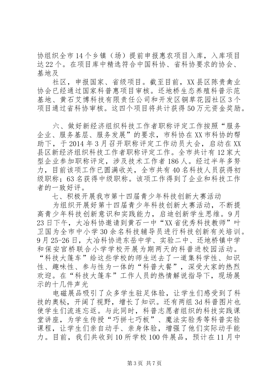 科协主席工作总结_第3页