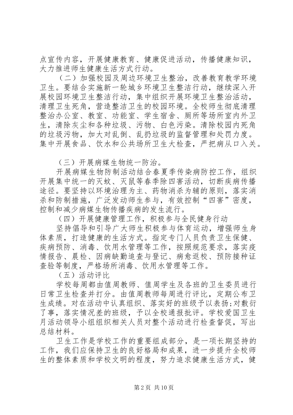 学校第30个爱国卫生月方案_第2页