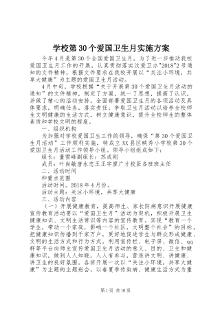 学校第30个爱国卫生月方案