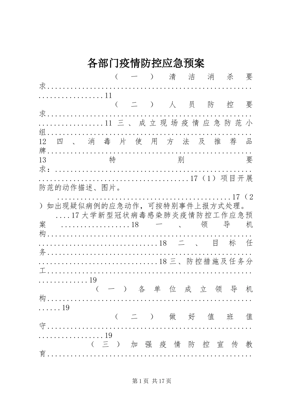 各部门疫情防控应急处理预案_第1页
