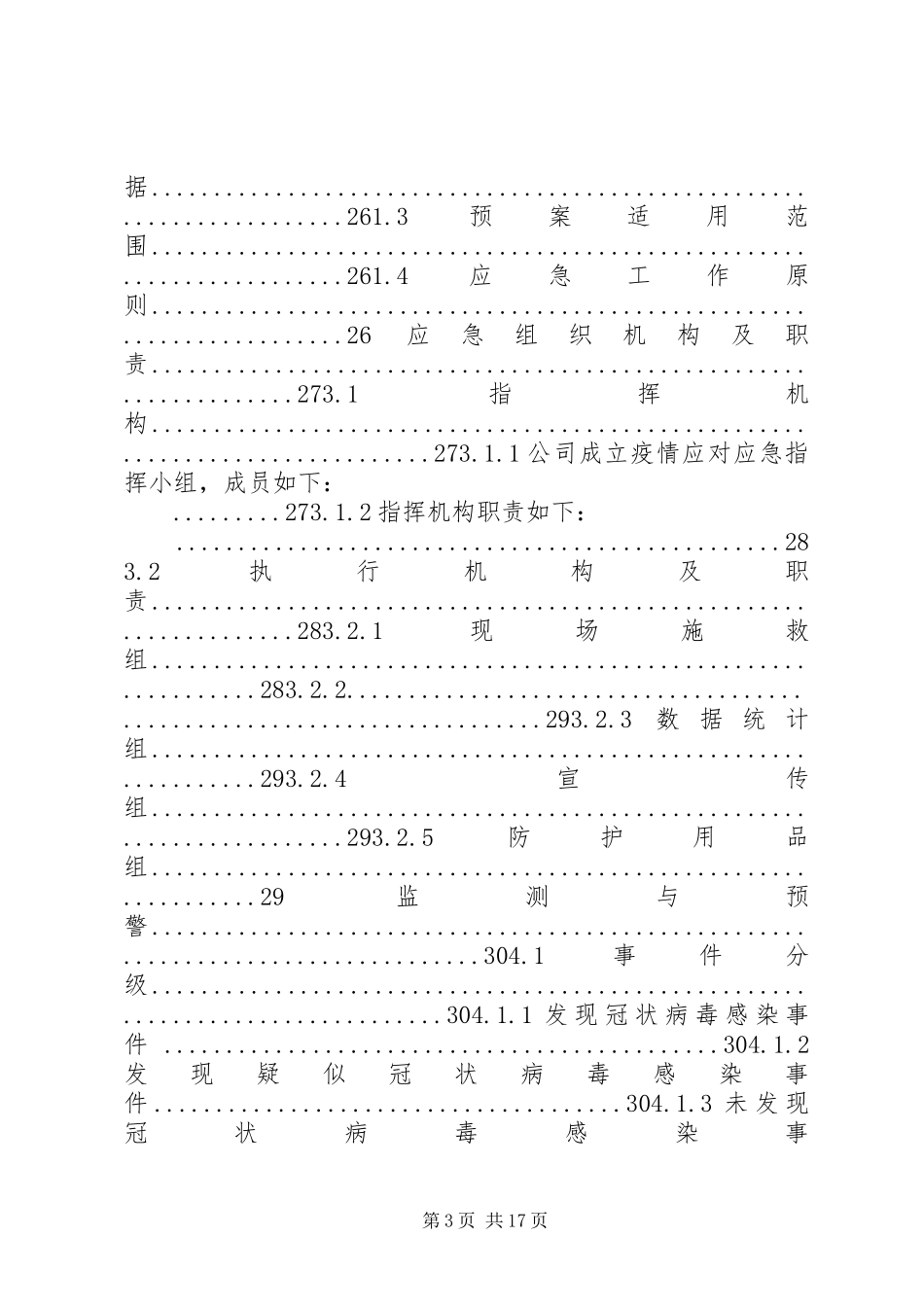各部门疫情防控应急处理预案_第3页