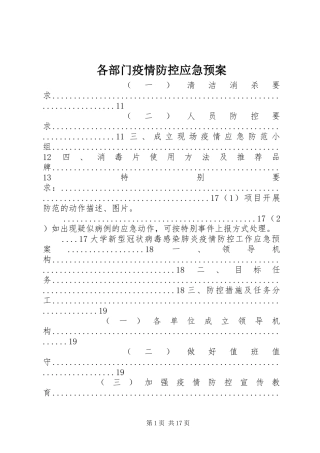 各部门疫情防控应急处理预案