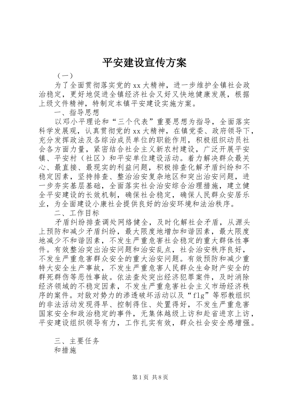 平安建设宣传方案_第1页