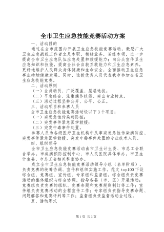 全市卫生应急技能竞赛活动实施方案