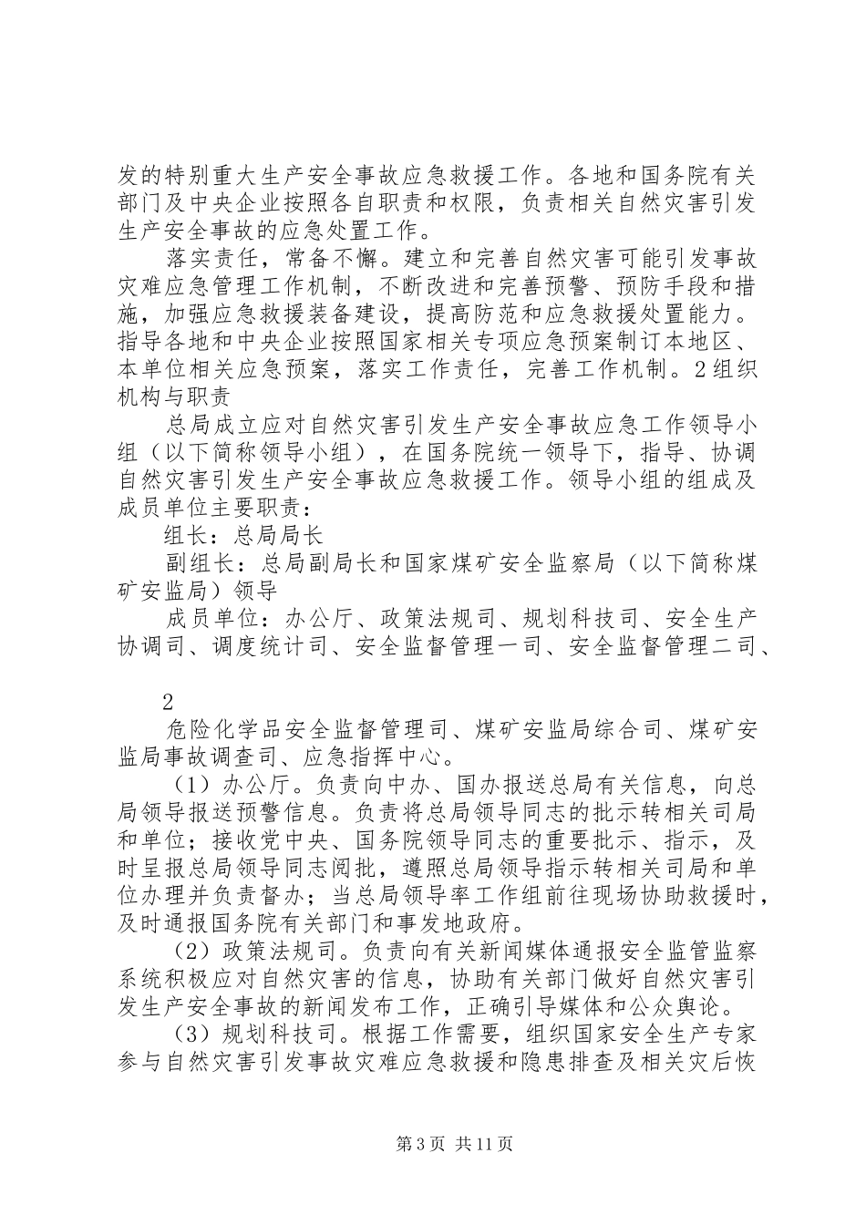 XX年XX镇防范和应对金融危机应急预案_第3页