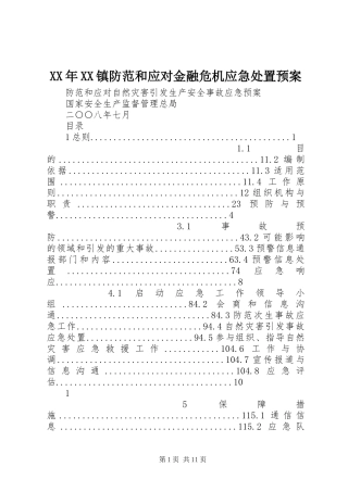 XX年XX镇防范和应对金融危机应急预案