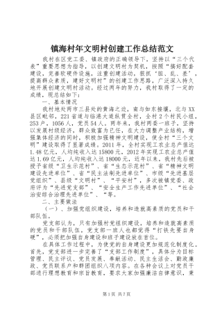 镇海村年文明村创建工作总结范文