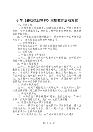 小学《感动抗日精神》主题教育活动实施方案