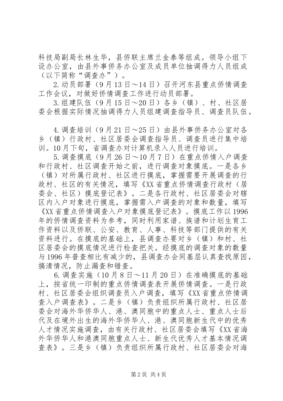 重点侨情调查方案_第2页