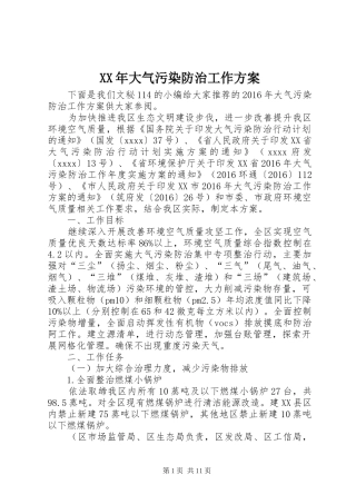XX年大气污染防治工作实施方案