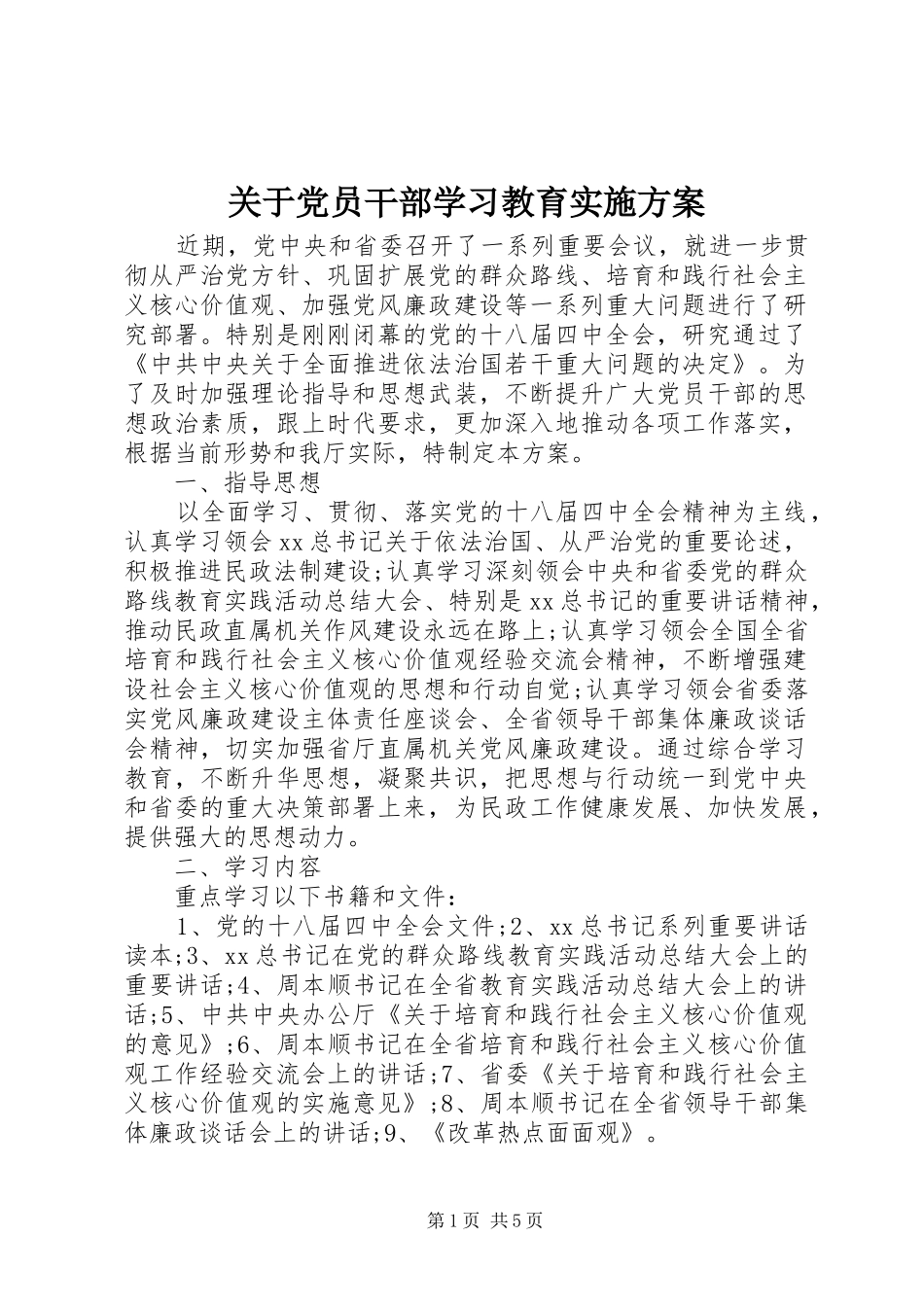 关于党员干部学习教育方案_第1页