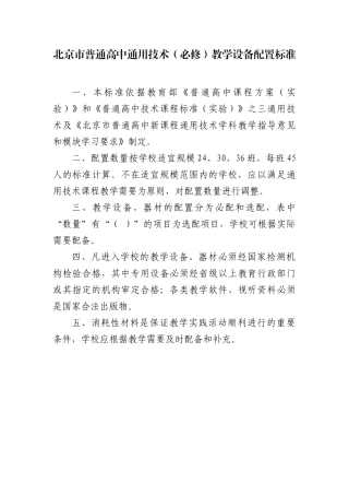 北京市普通高中通用技术（必修）教学设备配置标准-北