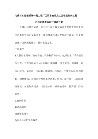某污水处理厂设备调试方案