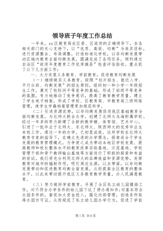 领导班子年度工作总结