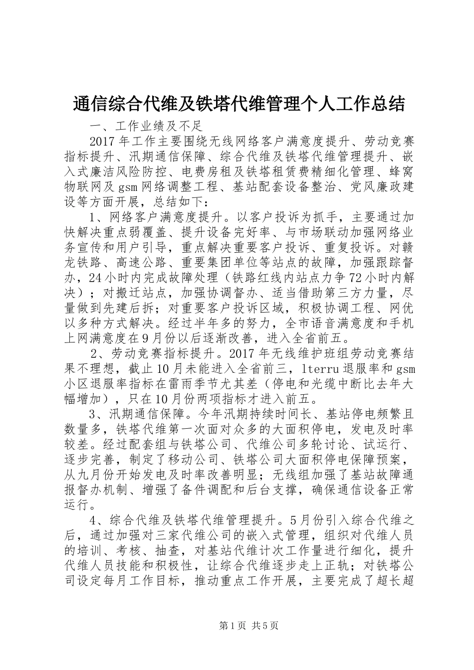 通信综合代维及铁塔代维管理个人工作总结_第1页