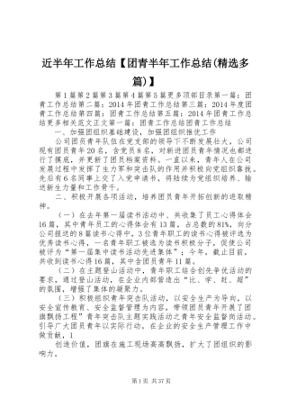 近半年工作总结【团青半年工作总结(精选多篇)】