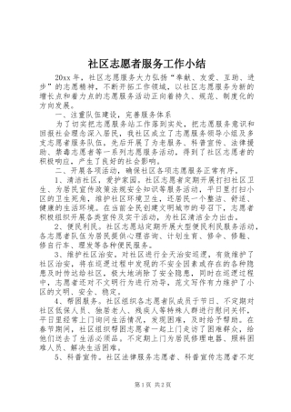 社区志愿者服务工作小结