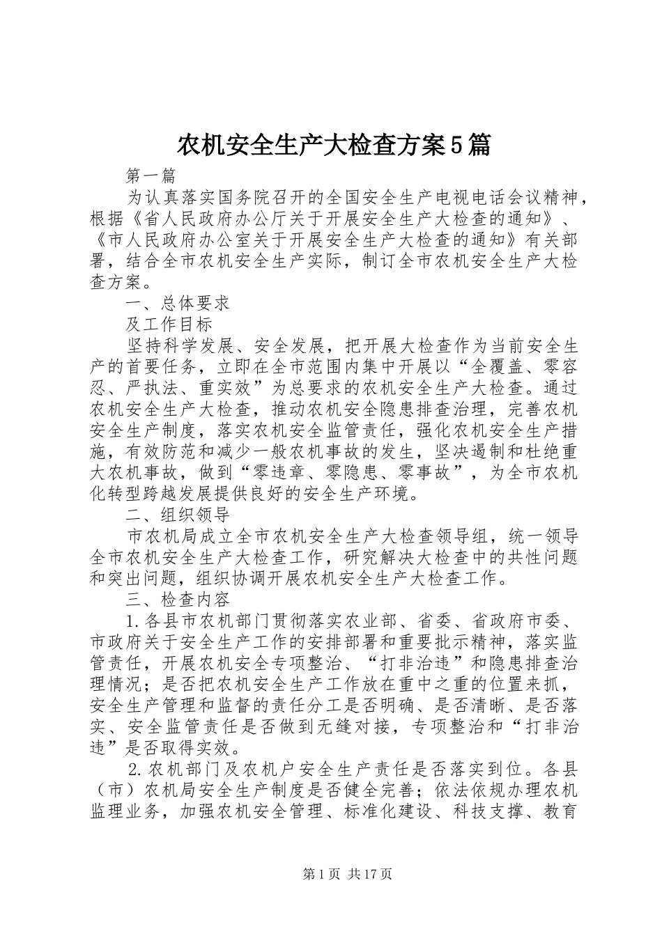 农机安全生产大检查方案5篇_第1页