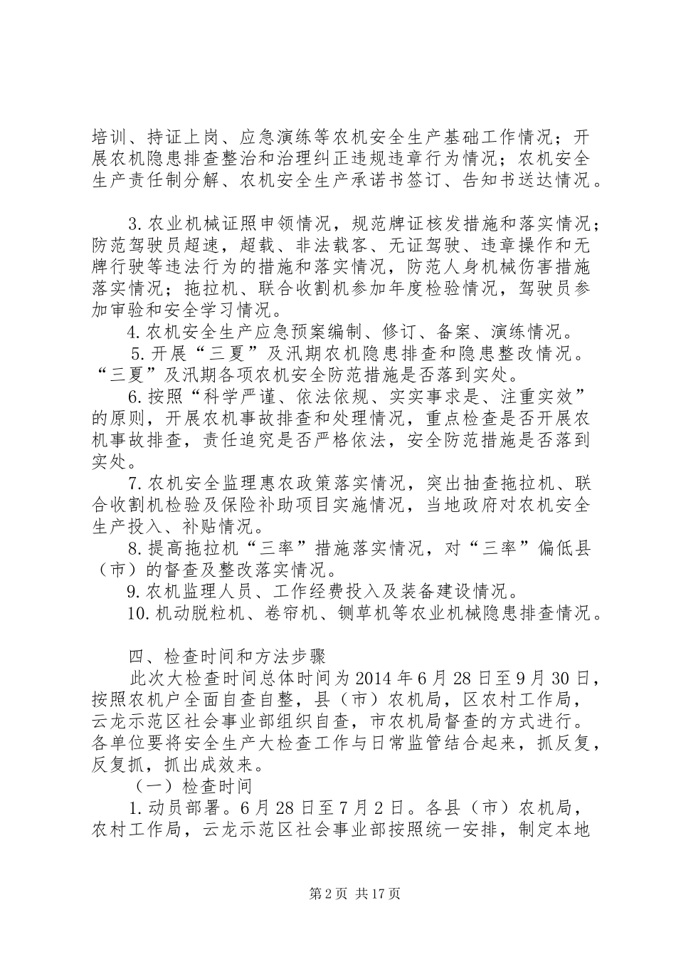 农机安全生产大检查方案5篇_第2页