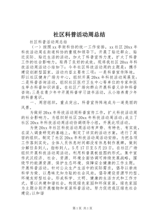 社区科普活动周总结