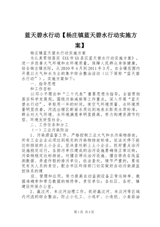 蓝天碧水行动【杨庄镇蓝天碧水行动实施方案】