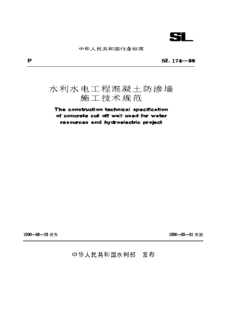 水利水电工程混凝土防渗墙施工技术规范