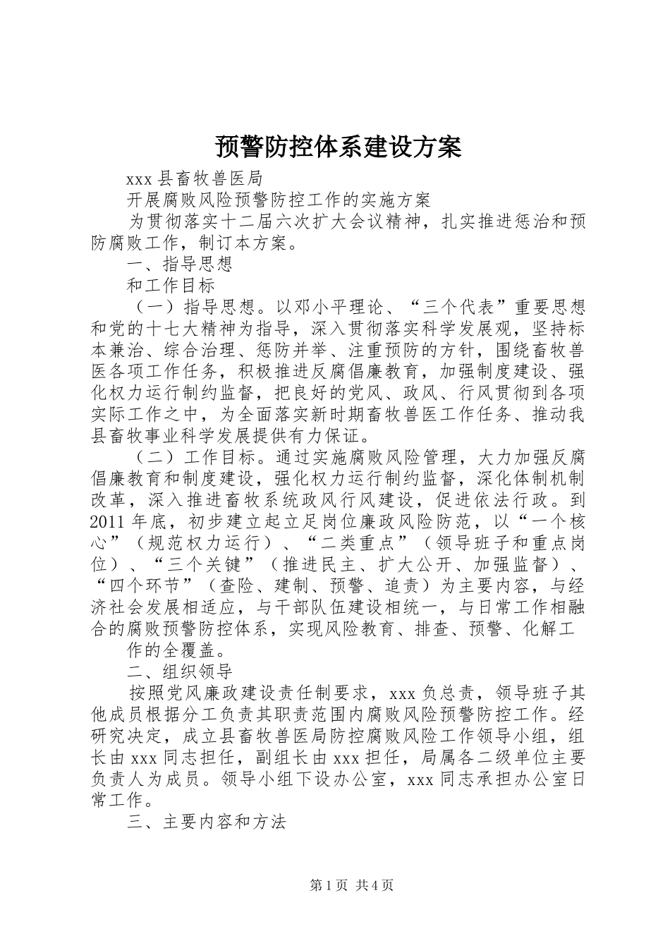 预警防控体系建设实施方案_第1页