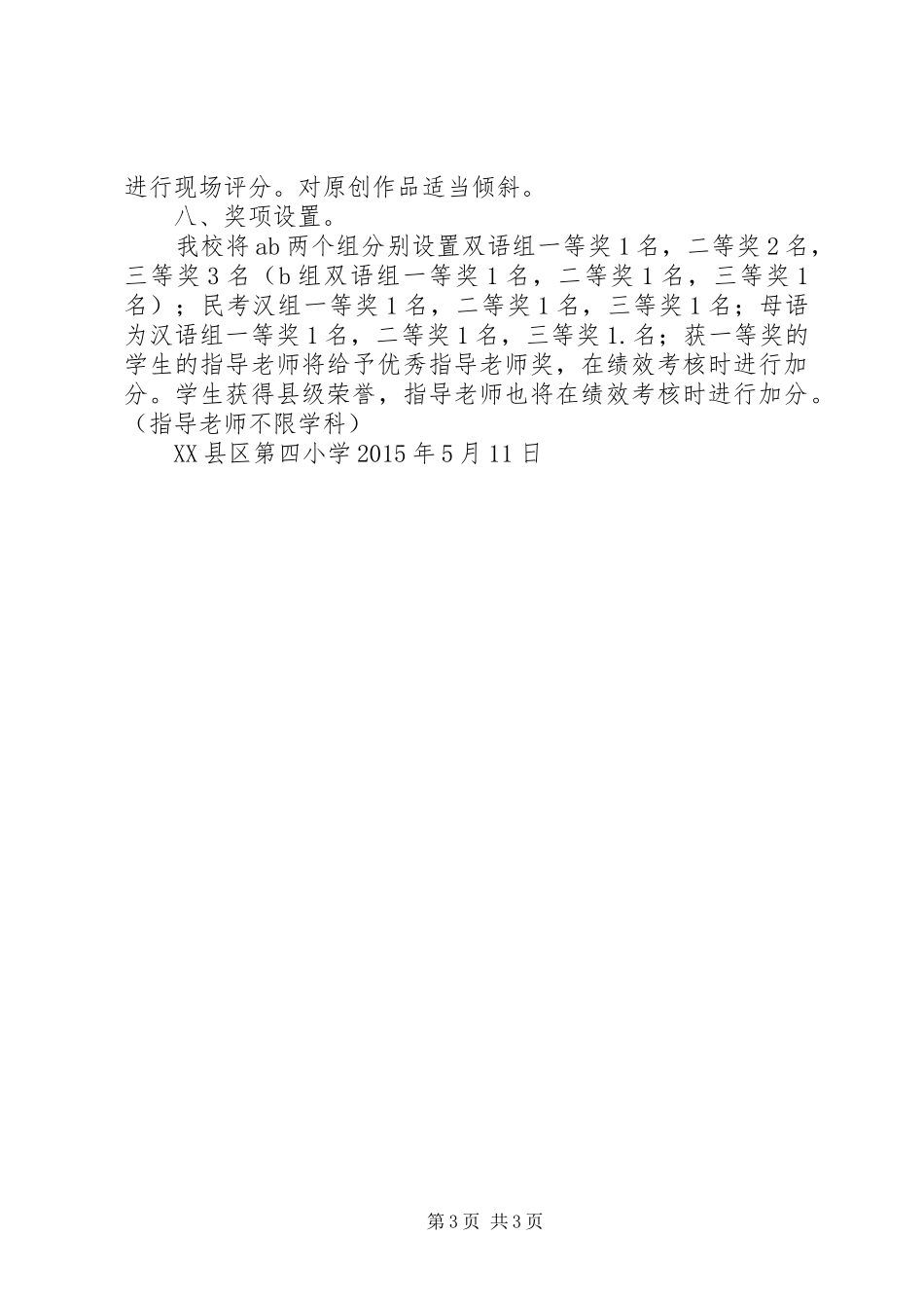 XX县区第四小学双语口语大赛方案_第3页