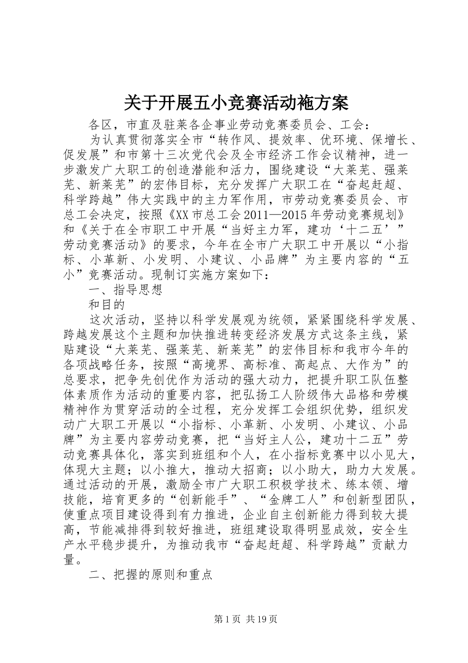关于开展五小竞赛活动袘实施方案_第1页