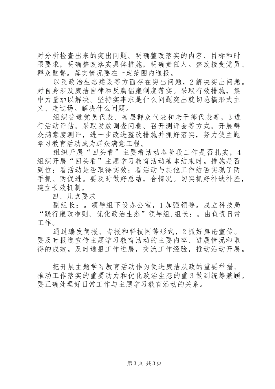 科技局廉政法规学习工作实施方案_第3页
