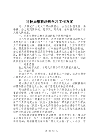 科技局廉政法规学习工作实施方案