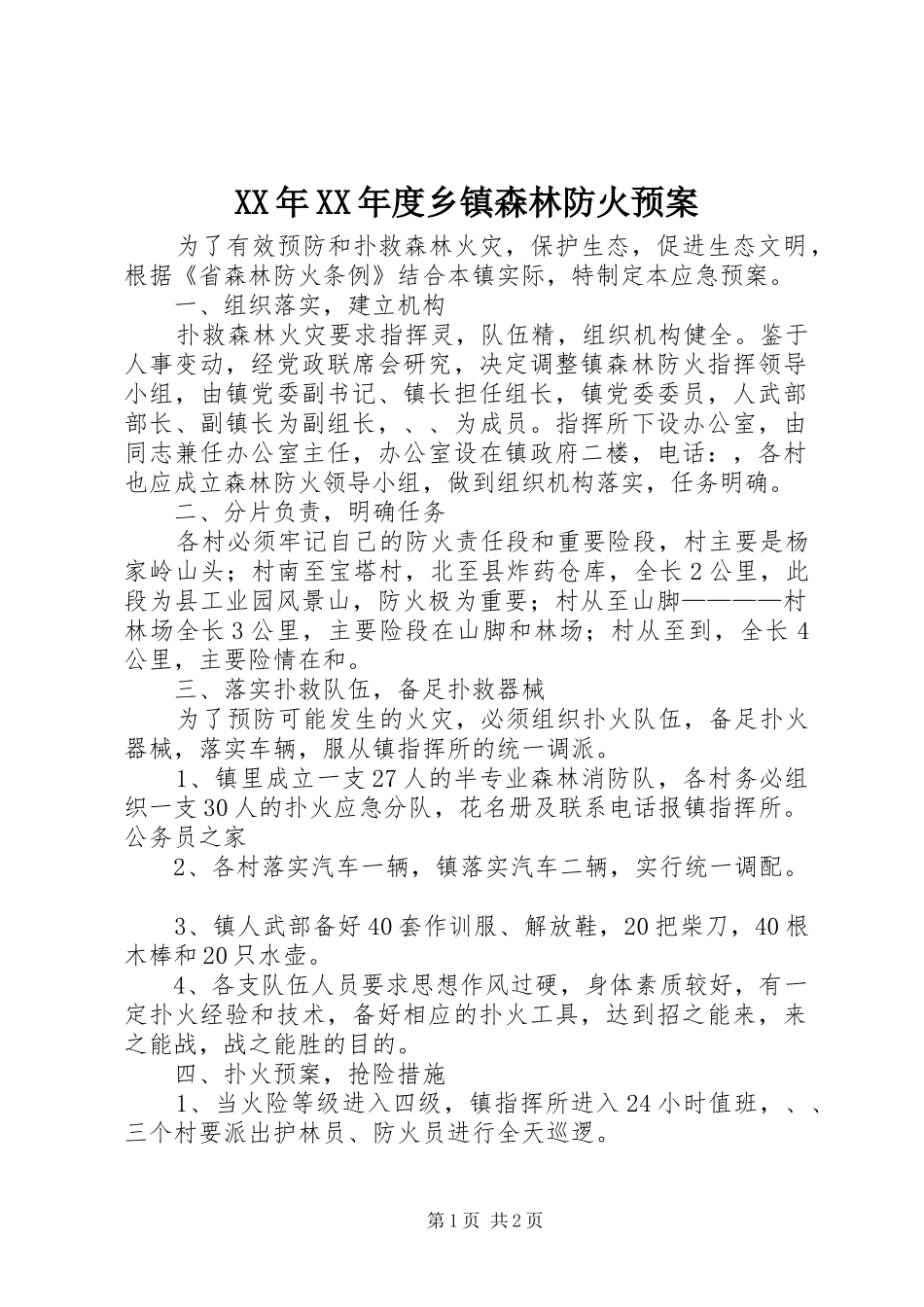 XX年XX年度乡镇森林防火应急预案_第1页