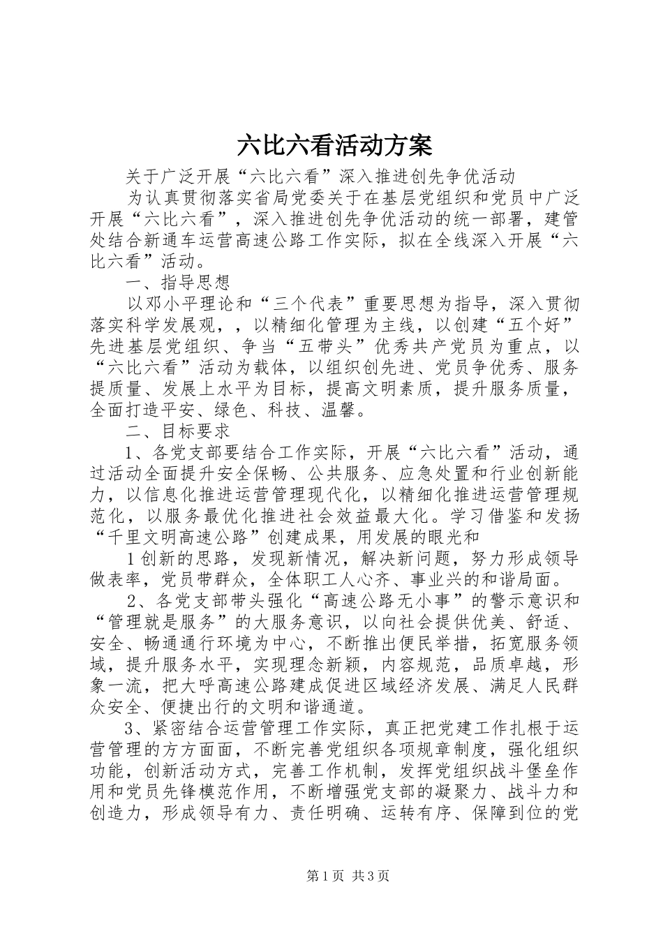 六比六看活动实施方案_第1页