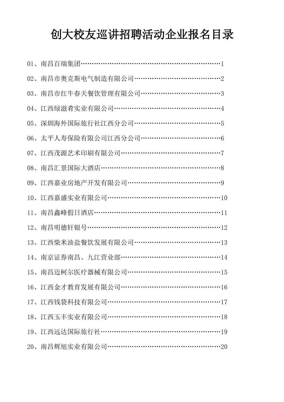 华东交通大学经济管理学院XXXX年春季专场招聘会企业_第1页