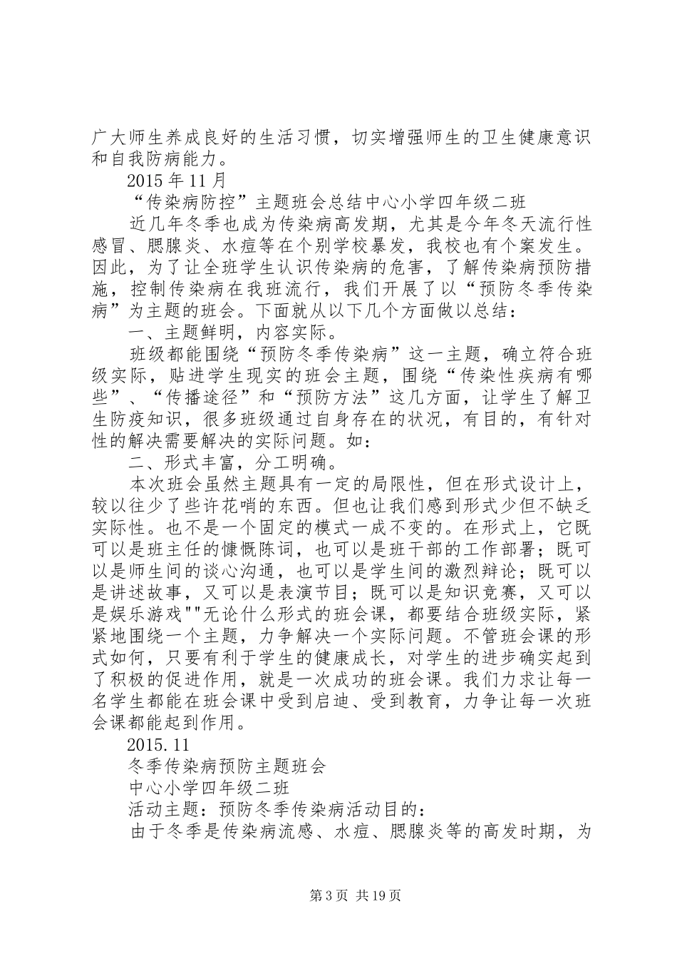 冬季传染病防治工作的方案_第3页